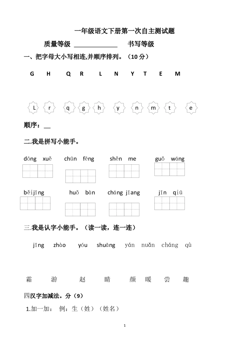 人教版一年级语文下册第一次月考试题_小学1-6年级全部试卷_语文_一年级_3-6-2、小学一年级语文下册_3-6-2-2、练习题、作业、试题、试卷_人教版