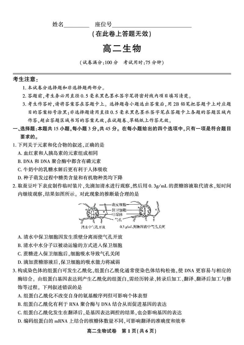 生物试题&middot;2025年高二10月联考_2025年10月高二试卷_251026安徽省皖江名校联盟2025-2026学年高二上学期10月阶段考（全）