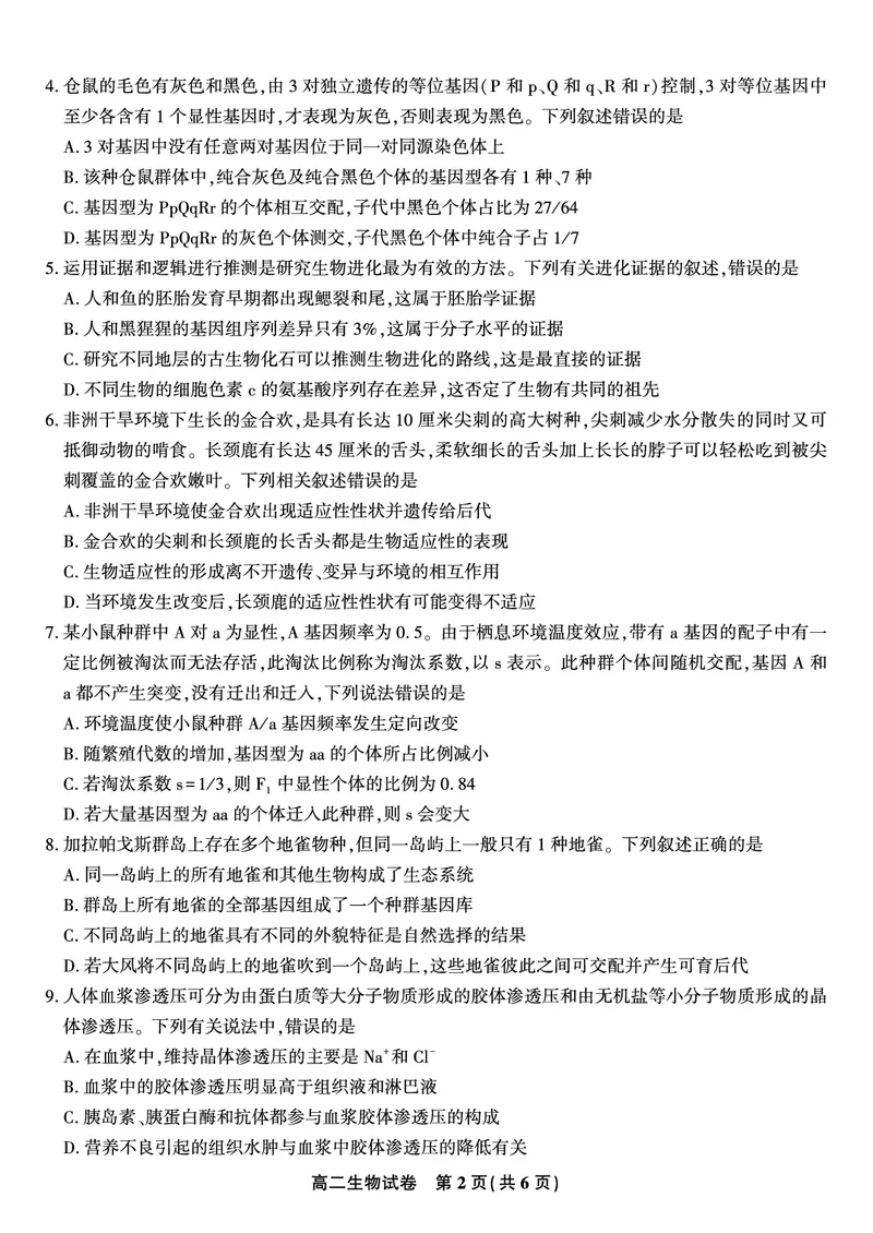 生物试题&middot;2025年高二10月联考_2025年10月高二试卷_251026安徽省皖江名校联盟2025-2026学年高二上学期10月阶段考（全）