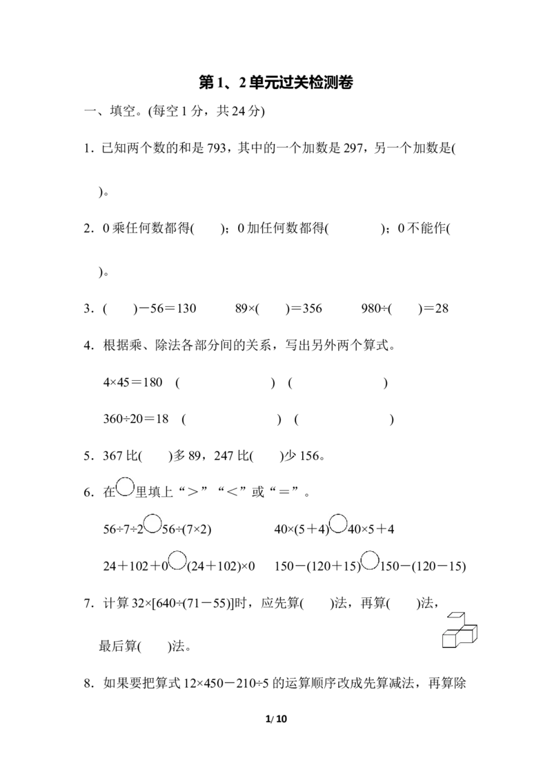 人教版四年级下册数学第1单元四则运算含答案-第1、2单元过关检测卷_小学1-6年级全部试卷_数学_四年级_3-9-4、小学四年级数学下册_3-9-4-2、练习题、作业、试题、试卷_人教版_单元测试卷