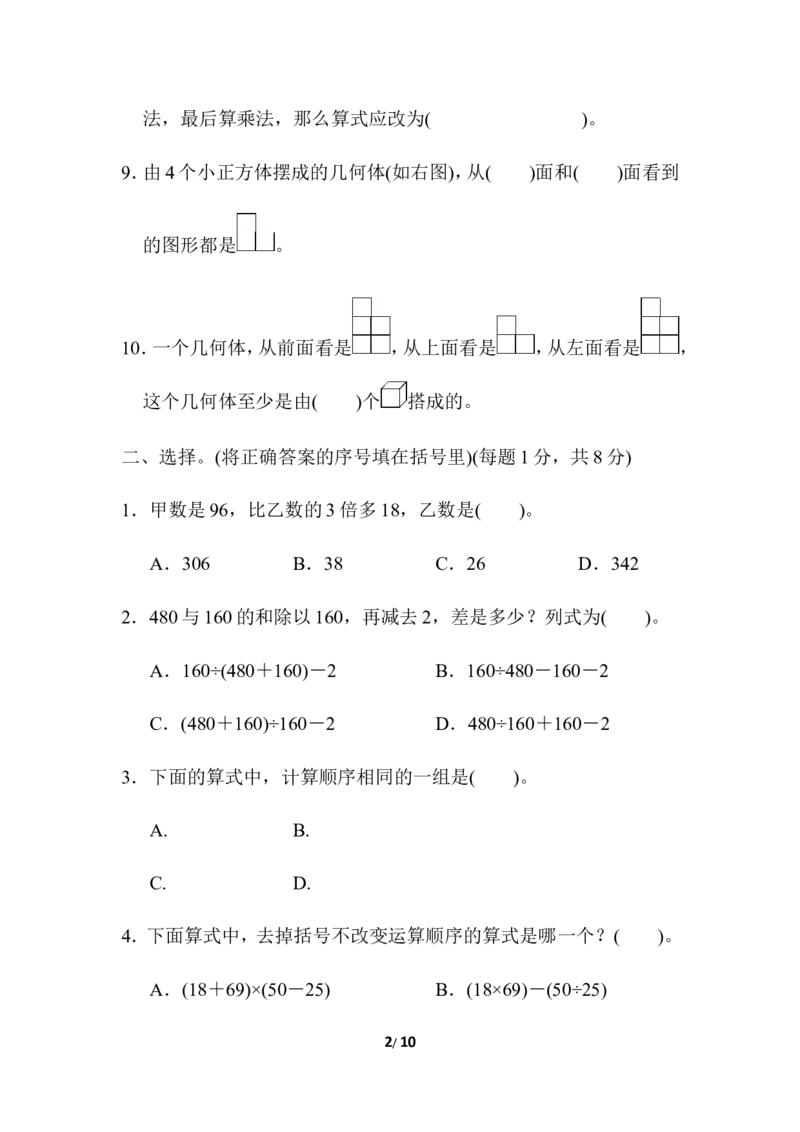 人教版四年级下册数学第1单元四则运算含答案-第1、2单元过关检测卷_小学1-6年级全部试卷_数学_四年级_3-9-4、小学四年级数学下册_3-9-4-2、练习题、作业、试题、试卷_人教版_单元测试卷