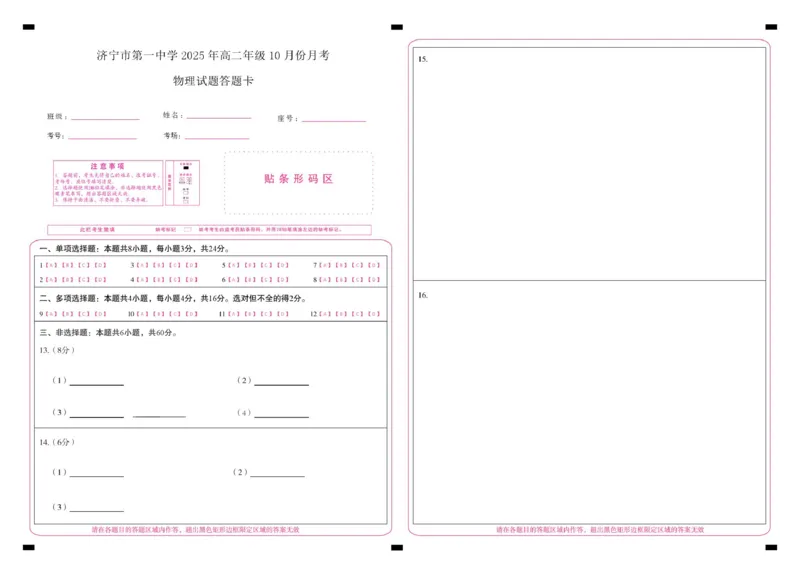 山东省济宁市第一中学2025-2026学年上学期10月月考-高二物理答题卡_2025年10月高二试卷_251030山东省济宁市第一中学2025-2026学年高二上学期10月月考（全）