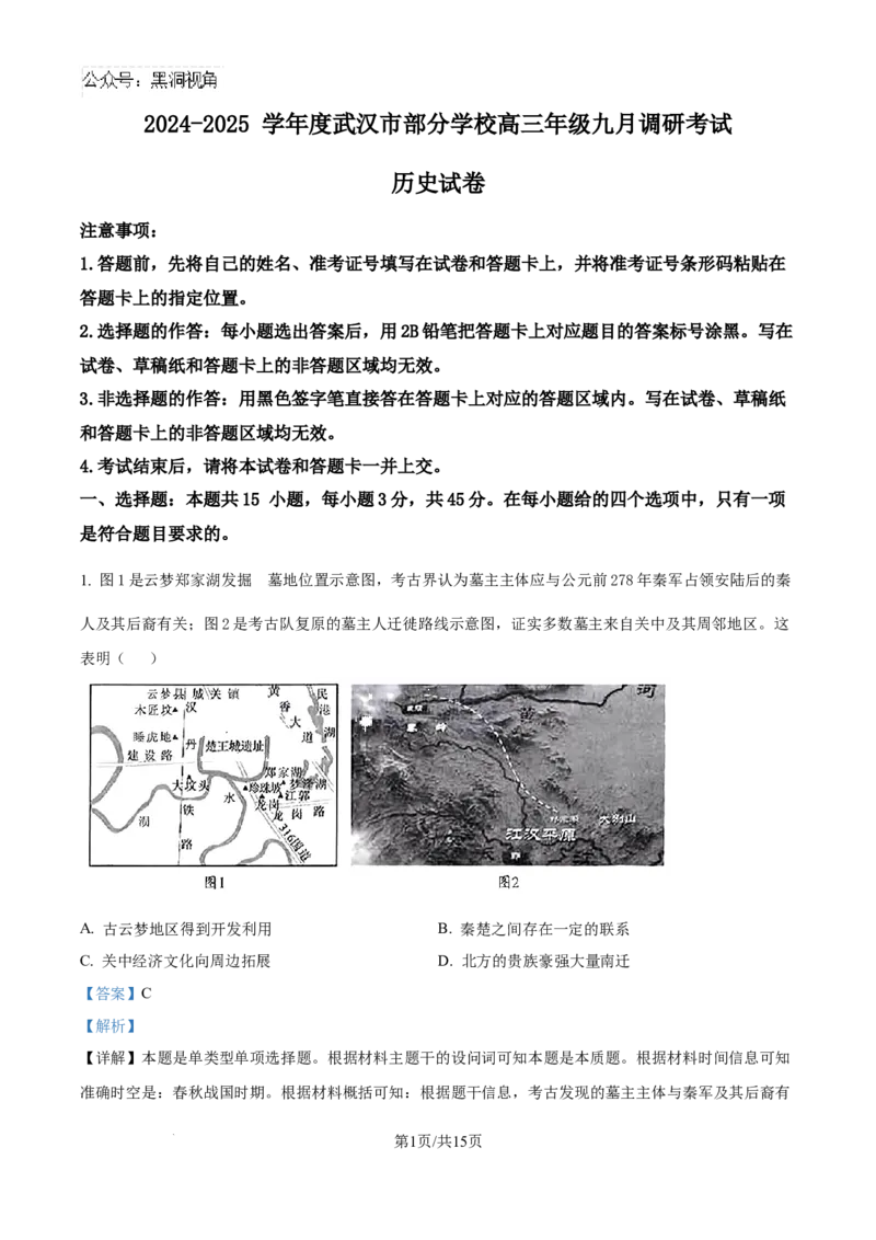 湖北省武汉市部分学校2024-2025学年高三上学期九月调研考试历史试题（解析版）_2024-2025高三（6-6月题库）_2024年09月试卷_0906湖北省2024-2025学年度武汉市高三年级九月调研考试