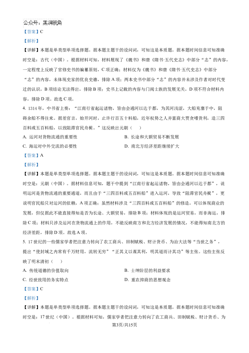 湖北省武汉市部分学校2024-2025学年高三上学期九月调研考试历史试题（解析版）_2024-2025高三（6-6月题库）_2024年09月试卷_0906湖北省2024-2025学年度武汉市高三年级九月调研考试