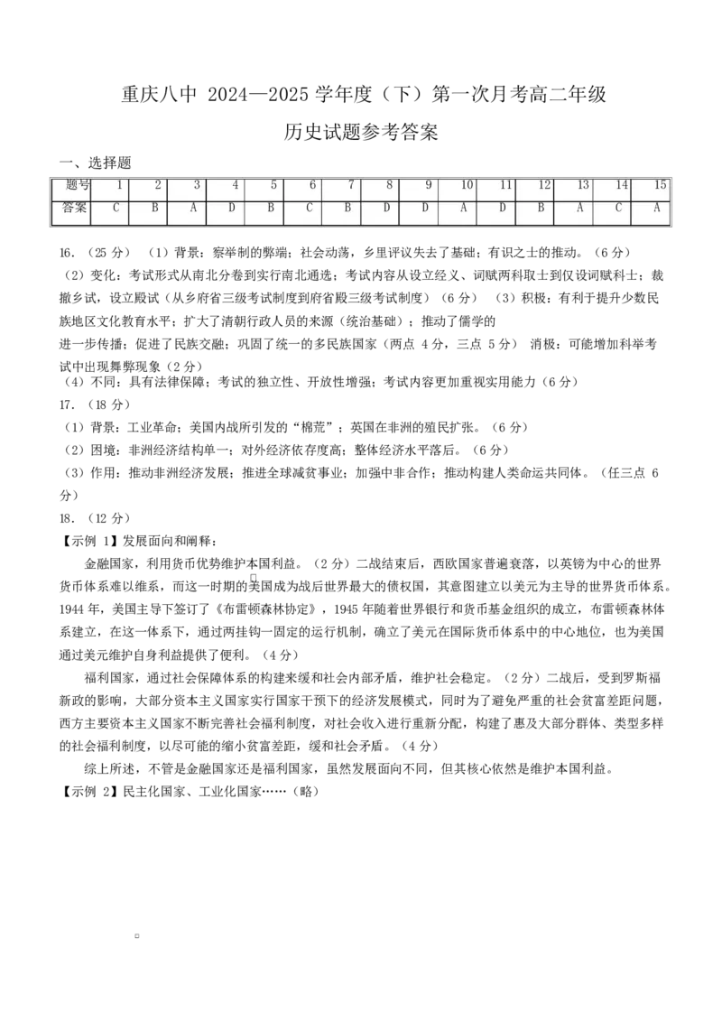 重庆市第八中学校2024-2025学年高二下学期第一次月考历史试题（含答案）_2025年04月试卷_0419重庆市第八中学2024-2025学年高二下学期第一次月考试题