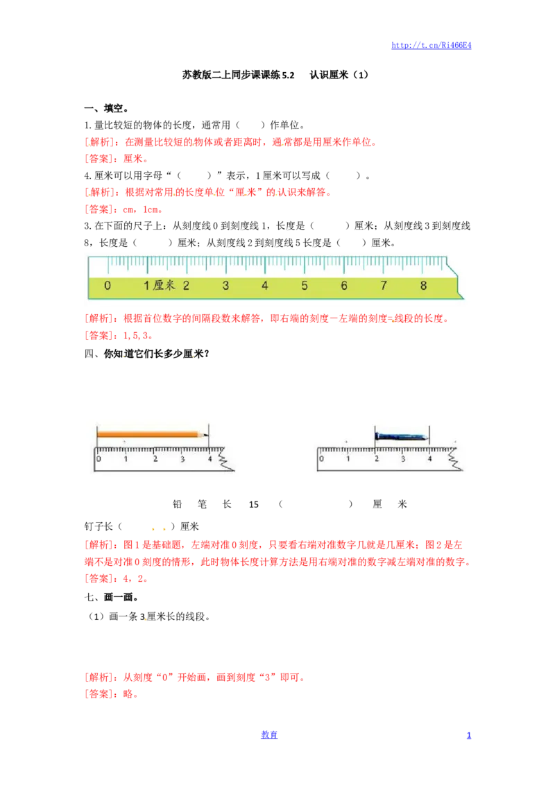 二年级上册数学一课一练-52认识厘米（1）-苏教版_小学1-6年级全部试卷_数学_二年级_3-7-3、小学二年级数学上册_3-7-3-2、练习题、作业、试题、试卷_苏教版_课时练