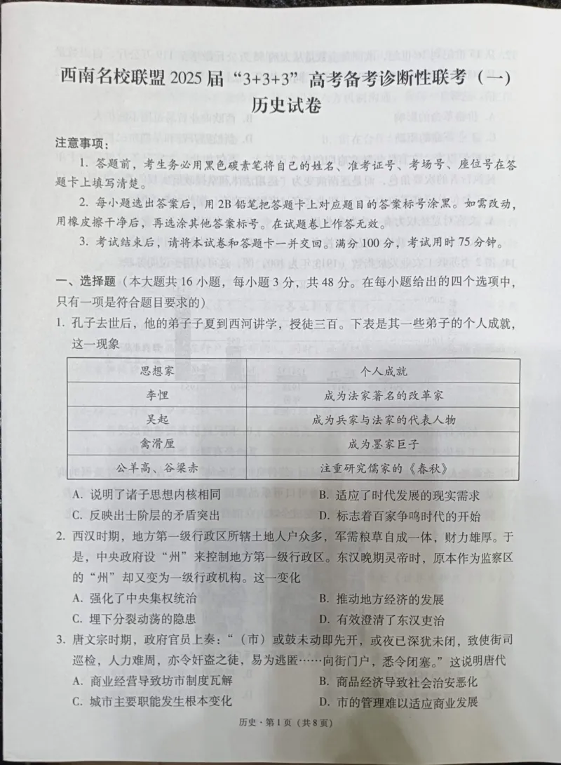 贵州省西南名校联盟2025届&ldquo;3+3+3高考备考诊断性联考(一)历史试卷_2024-2025高三（6-6月题库）_2024年12月试卷_12202025届西南名校联盟高三3+3+3高考备考诊断性联考（一）