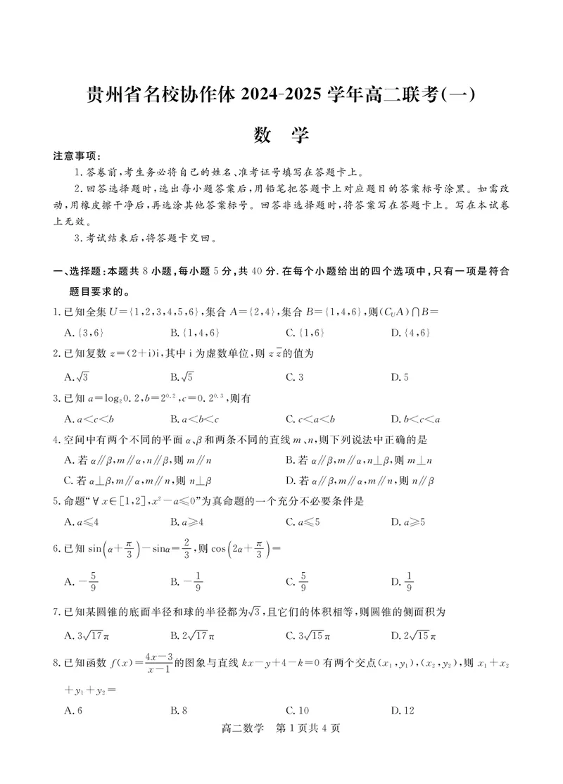 高二数学_2024-2025高二（7-7月题库）_2024年12月试卷_1209贵州省名校协作体2024-2025学年高二上学期联考（一）（12月）_贵州省名校协作体2024-2025学年高二上学期12月联考（一）数学试题_数学