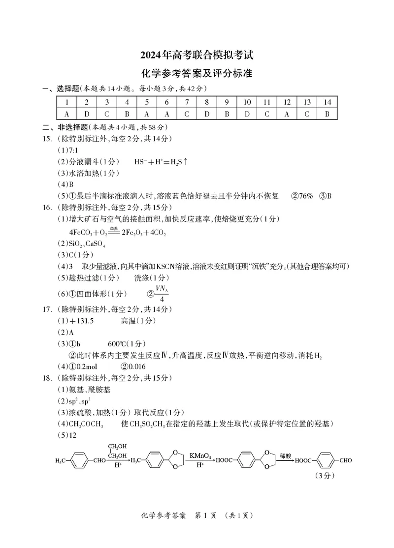 高三化学答案_Print_2024年3月_013月合集_2024届广西壮族自治区高三3月联合模拟考试_2024届广西壮族自治区高三3月联合模拟考试化学