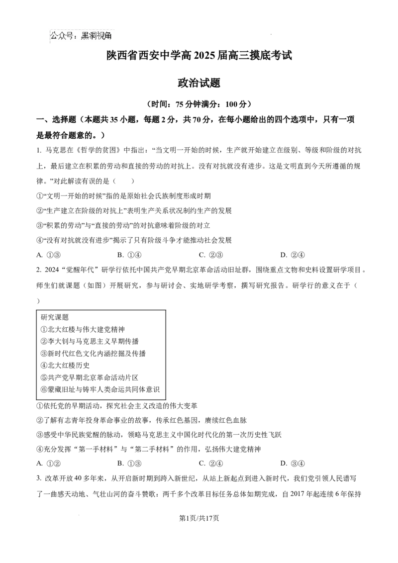陕西省西安中学2024-2025学年高三上学期开学考试政治试题+答案_2024-2025高三（6-6月题库）_2024年09月试卷_0905陕西省西安中学2024-2025学年高三上学期开学摸底考试