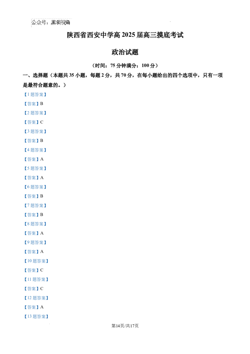 陕西省西安中学2024-2025学年高三上学期开学考试政治试题+答案_2024-2025高三（6-6月题库）_2024年09月试卷_0905陕西省西安中学2024-2025学年高三上学期开学摸底考试