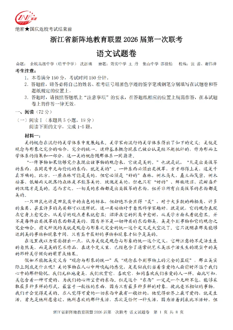 26届新阵地教育联盟国庆返校考语文_2024-2026高三（6-6月题库）_2025年10月高三试卷_251011浙江省新阵地教育联盟2026届第一次联考（全科）
