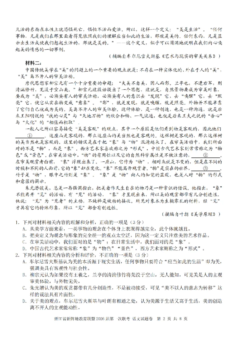 26届新阵地教育联盟国庆返校考语文_2024-2026高三（6-6月题库）_2025年10月高三试卷_251011浙江省新阵地教育联盟2026届第一次联考（全科）