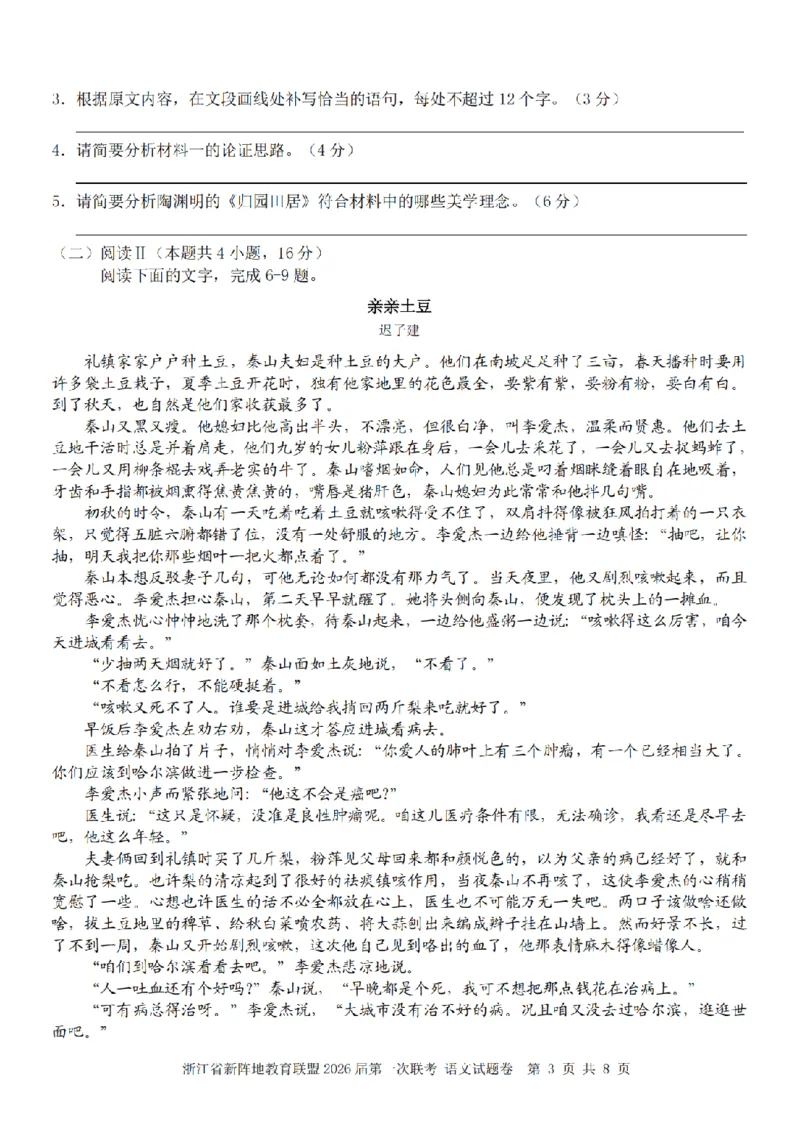 26届新阵地教育联盟国庆返校考语文_2024-2026高三（6-6月题库）_2025年10月高三试卷_251011浙江省新阵地教育联盟2026届第一次联考（全科）