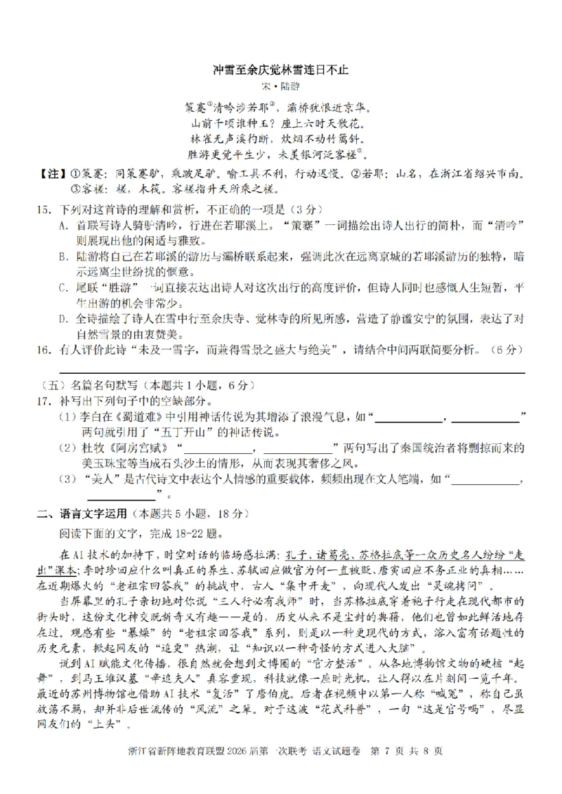 26届新阵地教育联盟国庆返校考语文_2024-2026高三（6-6月题库）_2025年10月高三试卷_251011浙江省新阵地教育联盟2026届第一次联考（全科）