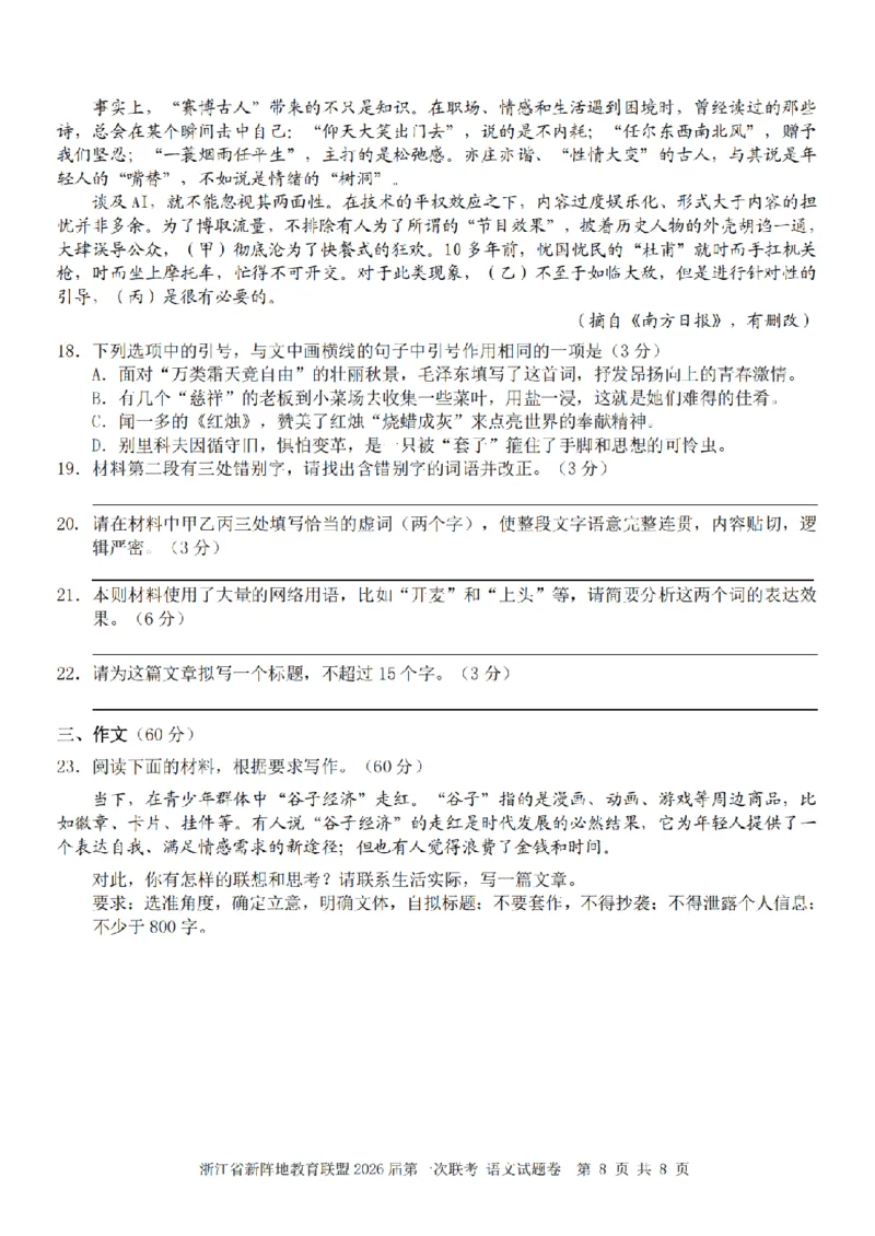 26届新阵地教育联盟国庆返校考语文_2024-2026高三（6-6月题库）_2025年10月高三试卷_251011浙江省新阵地教育联盟2026届第一次联考（全科）