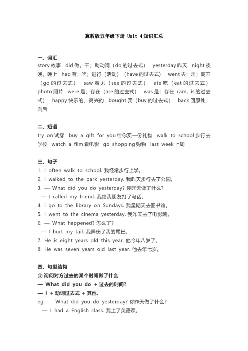 冀教版五年级下册Unit4知识汇总_小学1-6年级全部试卷_英语_五年级_3-10-6、小学五年级英语下册_3-10-6-1、复习、知识点、归纳汇总_冀教版