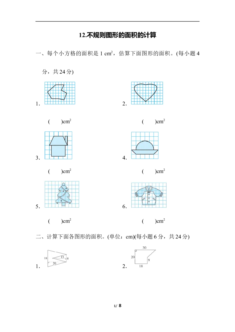 不规则图形的面积的计算_小学1-6年级全部试卷_数学_五年级_3-10-3、小学五年级数学上册_3-10-3-2、练习题、作业、试题、试卷_人教版_专项练习