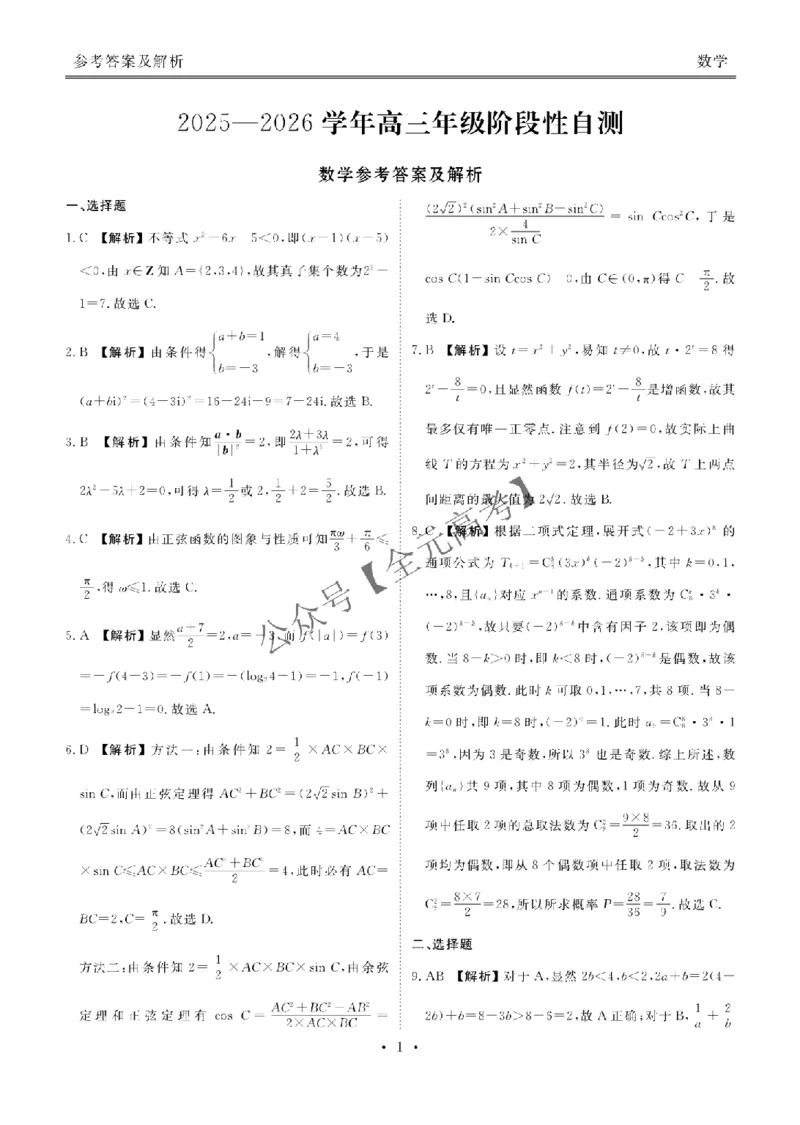 高三阶段性自测数学答案_2024-2026高三（6-6月题库）_2025年12月高三试卷_251231衡水金卷2025-2026学年高三上学期12月阶段性自测_贵州省部分学校2026届高三上学期12月月考数学试题