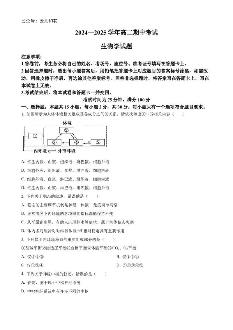 辽宁省锦州市2024-2025学年高二上学期11月期中生物试题（含答案）_2024-2025高二（7-7月题库）_2024年12月试卷_1204辽宁省锦州市2024-2025学年高二上学期11月期中
