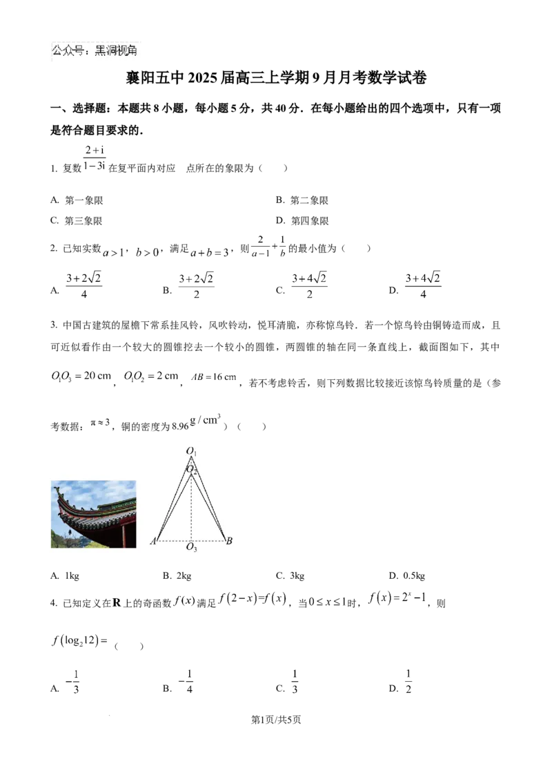 精品解析：湖北省襄阳市第五中学2024-2025学年高三上学期9月月考数学试题（原卷版）_2024-2025高三（6-6月题库）_2024年10月试卷_1003湖北省襄阳市第五中学2024-2025学年高三上学期9月月考