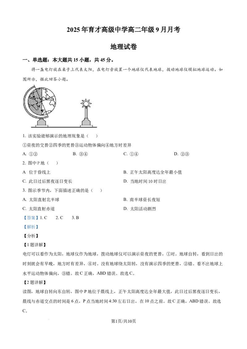 精品解析：湖北省黄冈市黄梅县育才高级中学2025-2026学年高二上学期9月月考地理试题（解析版）_2025年10月高二试卷