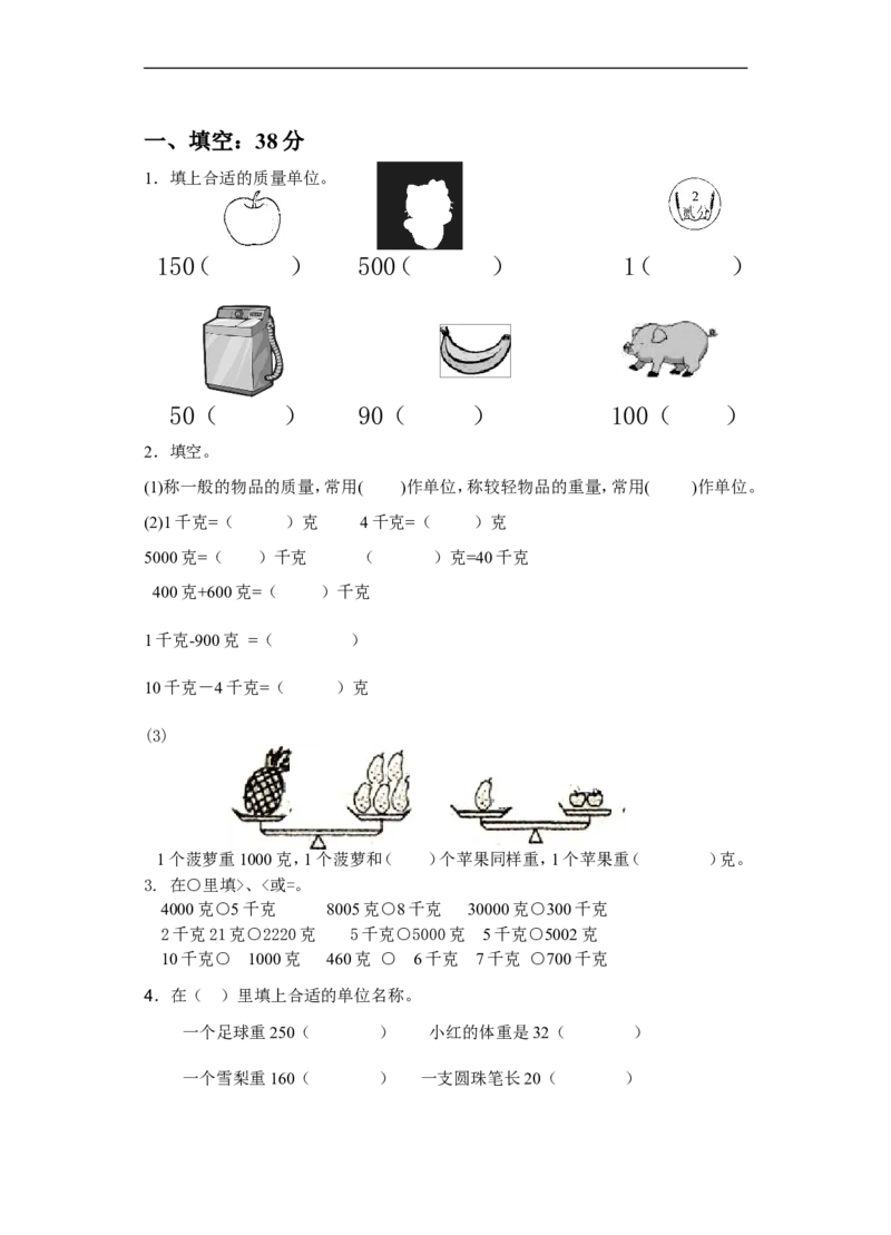 《千克与克》同步练习1_小学1-6年级全部试卷_数学_三年级_3-8-3、小学三年级数学上册_3-8-3-3、课件、讲义、教案_数学苏教版3年级上_习题