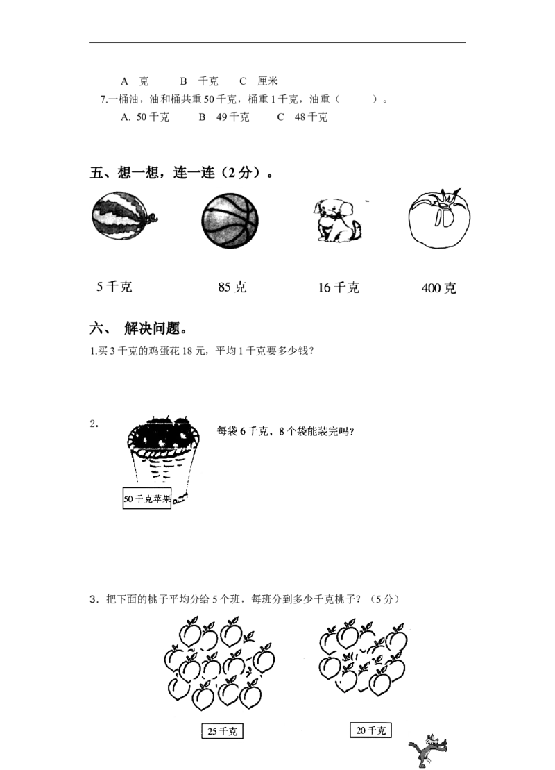 《千克与克》同步练习1_小学1-6年级全部试卷_数学_三年级_3-8-3、小学三年级数学上册_3-8-3-3、课件、讲义、教案_数学苏教版3年级上_习题