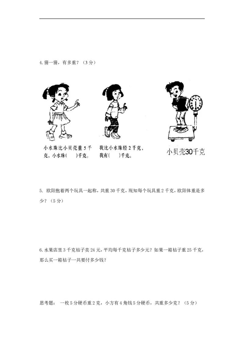 《千克与克》同步练习1_小学1-6年级全部试卷_数学_三年级_3-8-3、小学三年级数学上册_3-8-3-3、课件、讲义、教案_数学苏教版3年级上_习题