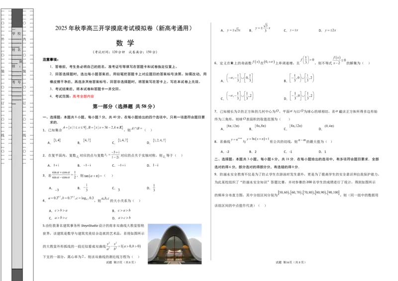 数学（考试版A3）_2024-2026高三（6-6月题库）_2025年07月试卷_2025年高三数学秋季开学摸底考_2025年高三数学秋季开学摸底考02（全国通用）