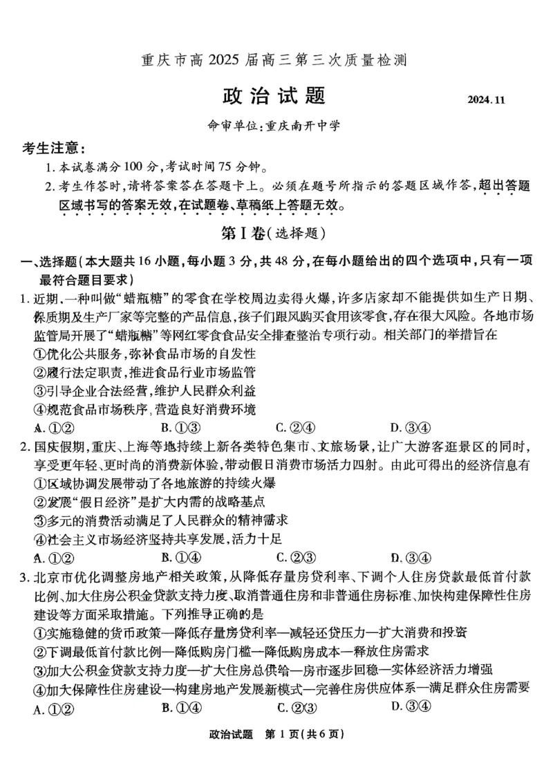 重庆南开中学高2025届高三第三次质量检测政治_2024-2025高三（6-6月题库）_2024年11月试卷_1111重庆南开中学高2025届高三第三次质量检测