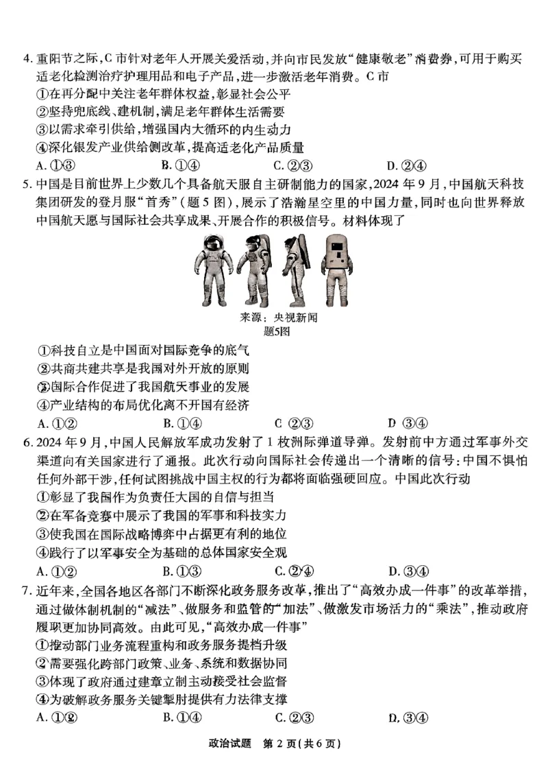 重庆南开中学高2025届高三第三次质量检测政治_2024-2025高三（6-6月题库）_2024年11月试卷_1111重庆南开中学高2025届高三第三次质量检测