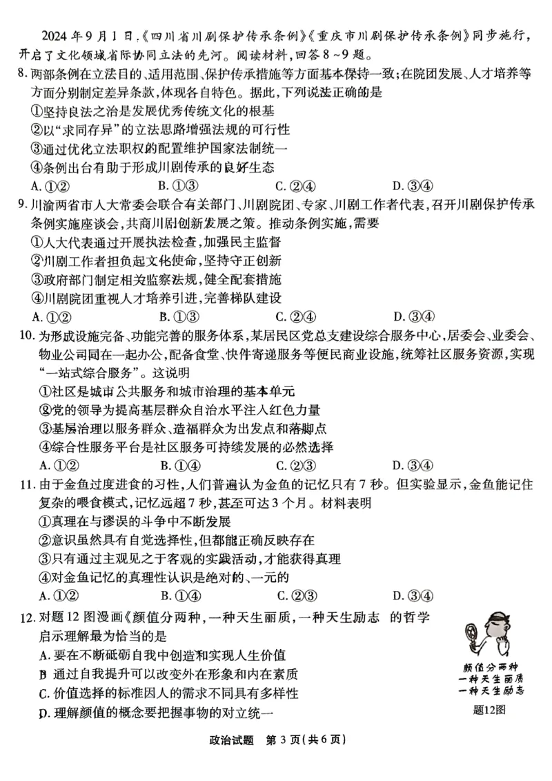 重庆南开中学高2025届高三第三次质量检测政治_2024-2025高三（6-6月题库）_2024年11月试卷_1111重庆南开中学高2025届高三第三次质量检测