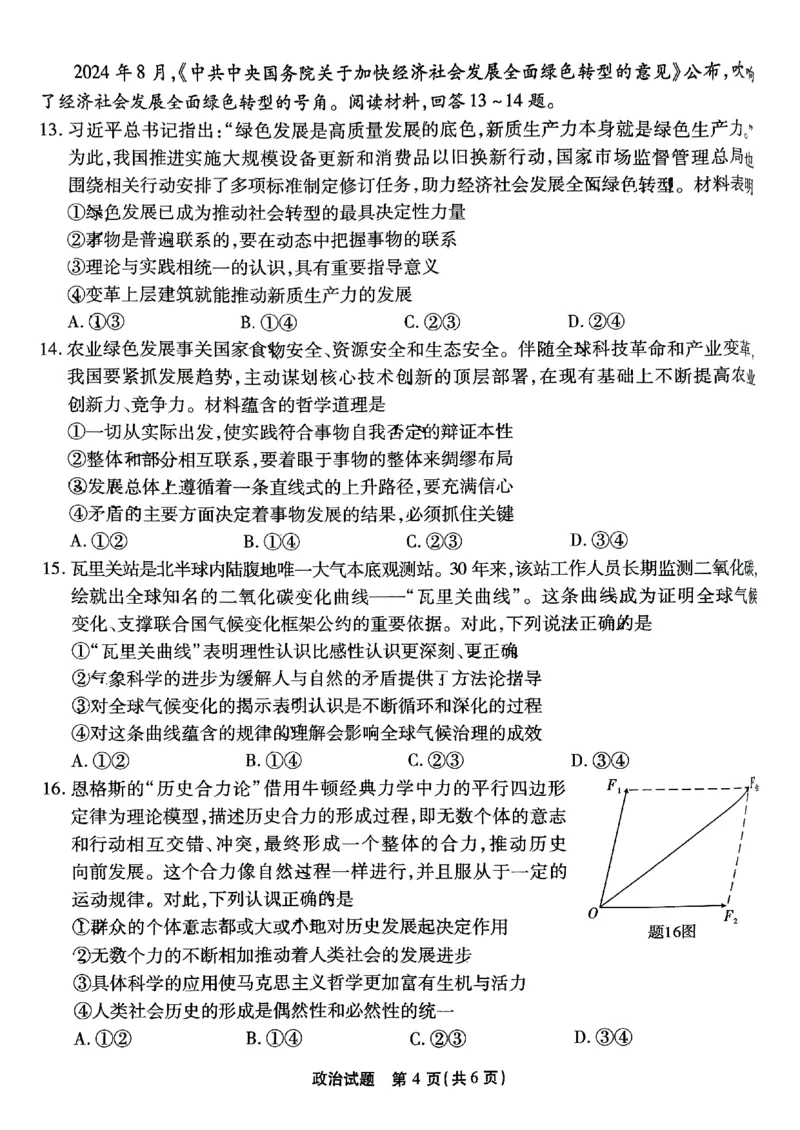 重庆南开中学高2025届高三第三次质量检测政治_2024-2025高三（6-6月题库）_2024年11月试卷_1111重庆南开中学高2025届高三第三次质量检测
