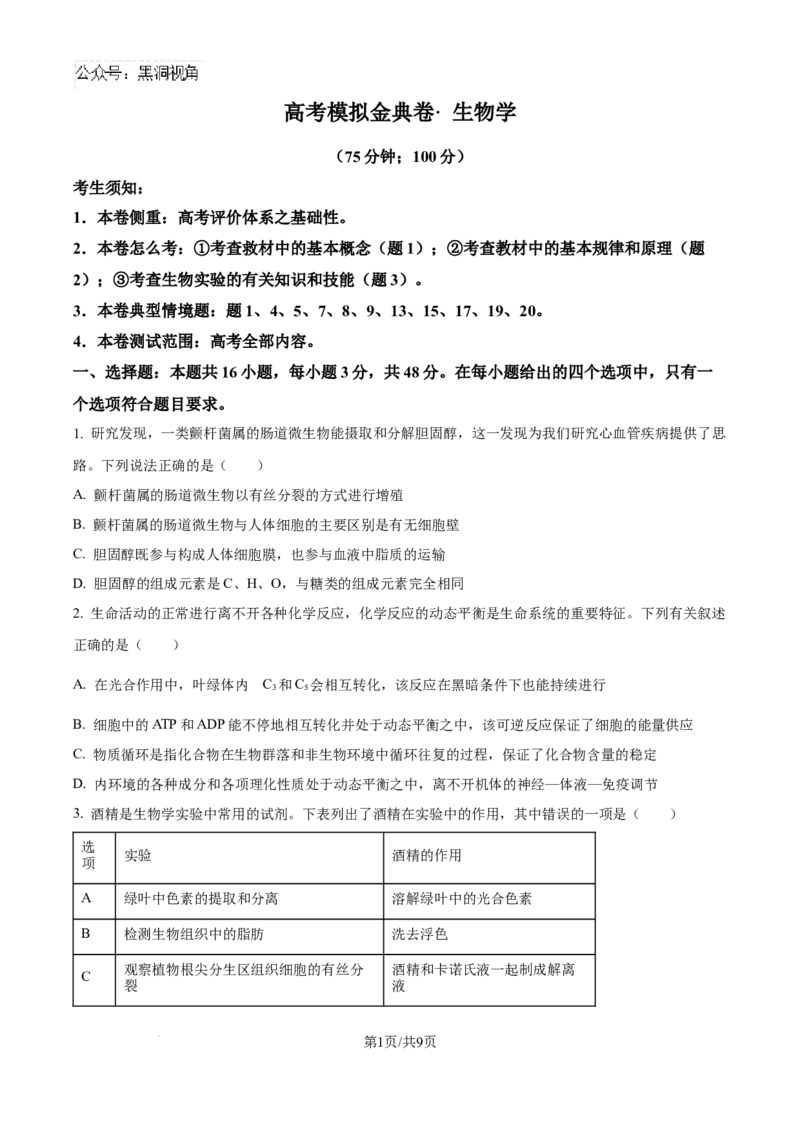 甘肃省白银市靖远县第一中学2024-2025学年高三上学期9月月考生物试题（卷）_2024-2025高三（6-6月题库）_2024年09月试卷_09252025高考模拟金典卷25新高考JD&middot;Y