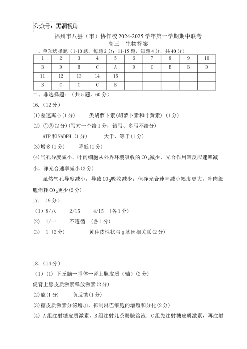 福建省福州市八县（市）协作校2024-2025学年高三上学期期中联考试题生物Word版含答案_2024-2025高三（6-6月题库）_2024年11月试卷