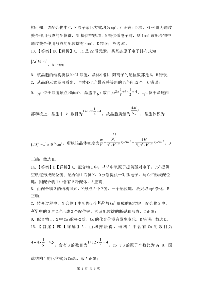 高二化学3月月考试题参考答案_2024-2025高二（7-7月题库）_2025年03月试卷_0321山东省济宁市嘉祥一中2024-2025学年高二下学期3月月考