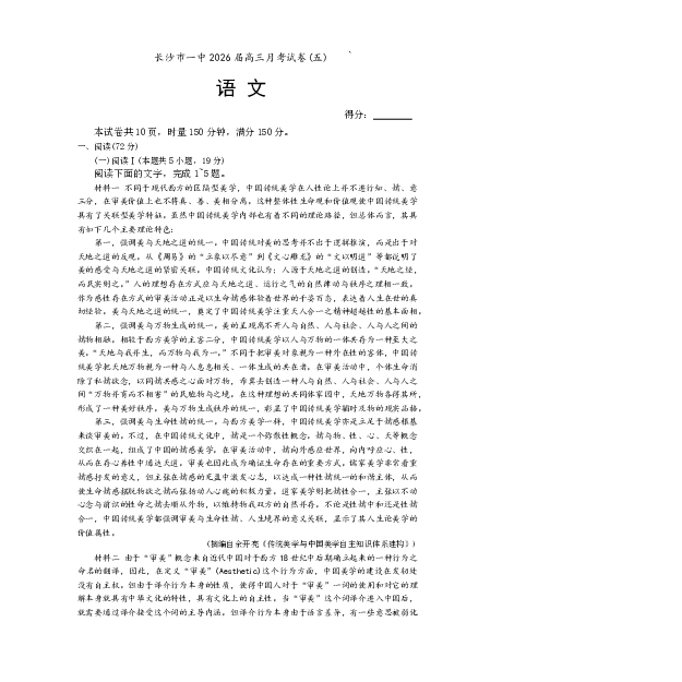 长沙市一中2026届高三月考试卷（五）语文_2024-2026高三（6-6月题库）_2026年01月高三试卷_0108炎德&middot;英才大联考长沙市一中2026届高三月考试卷（五）（全）