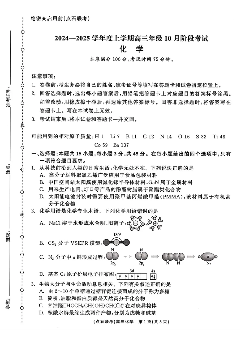 辽宁省点石联考2024-2025学年度上学期高三年级10月阶段考试化学试题_2024-2025高三（6-6月题库）_2024年10月试卷_1011辽宁省点石联考2024-2025学年度上学期高三年级10月阶段考试