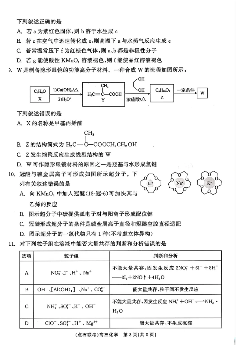 辽宁省点石联考2024-2025学年度上学期高三年级10月阶段考试化学试题_2024-2025高三（6-6月题库）_2024年10月试卷_1011辽宁省点石联考2024-2025学年度上学期高三年级10月阶段考试