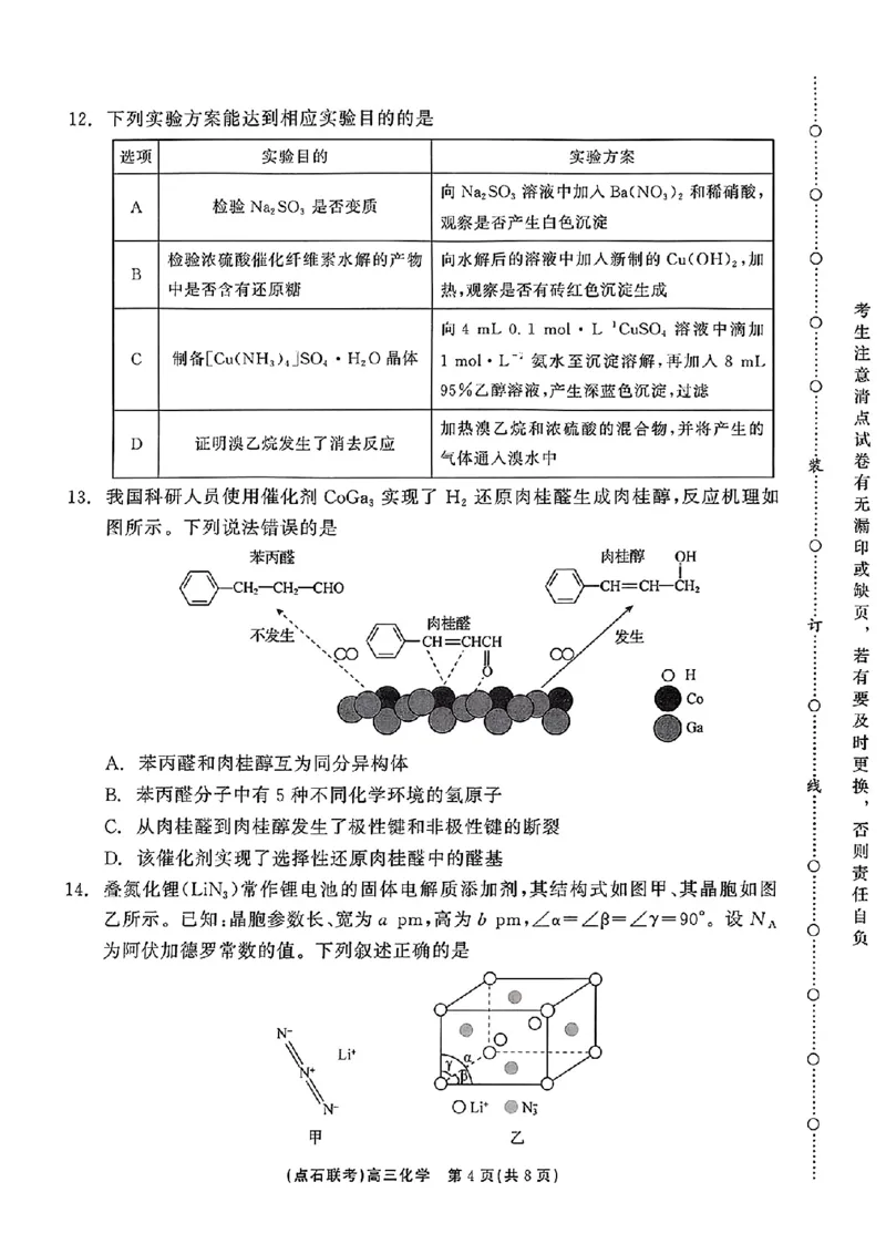 辽宁省点石联考2024-2025学年度上学期高三年级10月阶段考试化学试题_2024-2025高三（6-6月题库）_2024年10月试卷_1011辽宁省点石联考2024-2025学年度上学期高三年级10月阶段考试