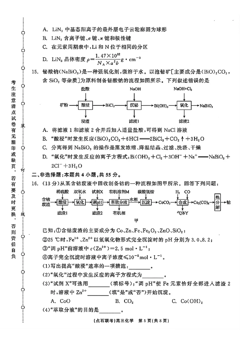 辽宁省点石联考2024-2025学年度上学期高三年级10月阶段考试化学试题_2024-2025高三（6-6月题库）_2024年10月试卷_1011辽宁省点石联考2024-2025学年度上学期高三年级10月阶段考试