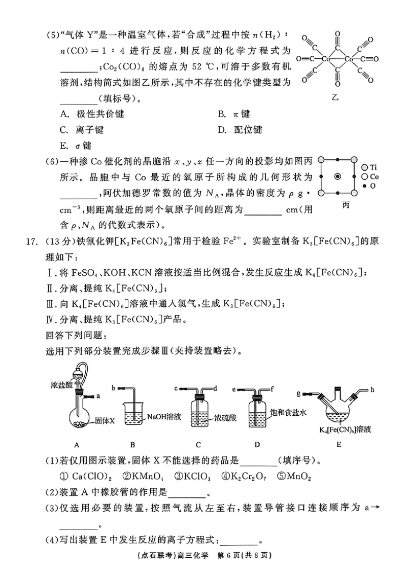 辽宁省点石联考2024-2025学年度上学期高三年级10月阶段考试化学试题_2024-2025高三（6-6月题库）_2024年10月试卷_1011辽宁省点石联考2024-2025学年度上学期高三年级10月阶段考试
