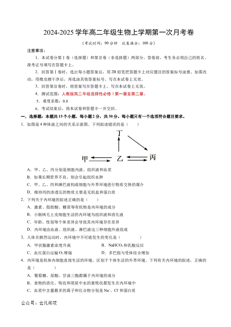 高二生物第一次月考卷（考试版A4）测试范围：1~2章（北京专用）_2024-2025高二（7-7月题库）_2024年09月试卷