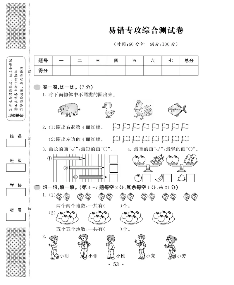 一年级上数学试卷易错专攻综合测试卷_小学1-6年级全部试卷_数学_一年级_3-6-3、小学一年级数学上册_3-6-3-2、练习题、作业、试题、试卷_通用