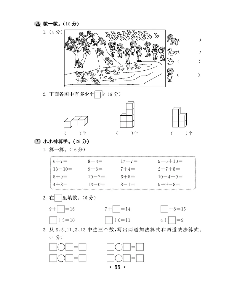 一年级上数学试卷易错专攻综合测试卷_小学1-6年级全部试卷_数学_一年级_3-6-3、小学一年级数学上册_3-6-3-2、练习题、作业、试题、试卷_通用