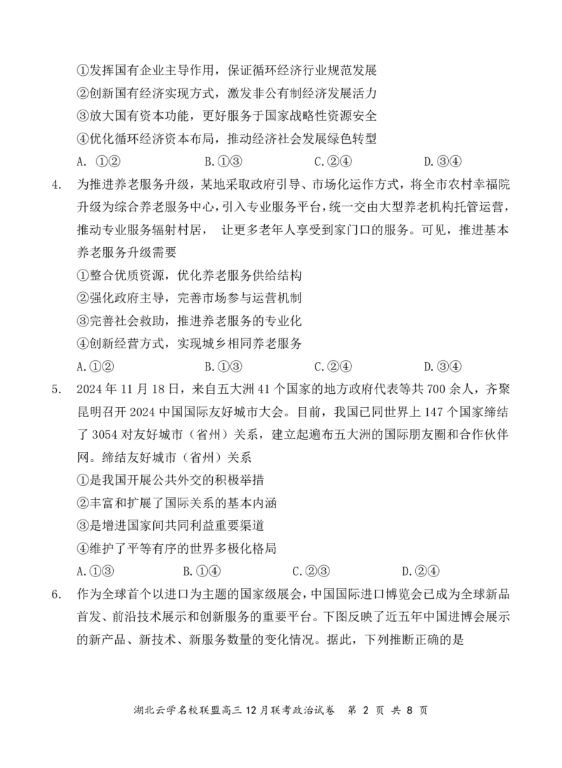 湖北云学名校联盟2025届高三年级12月联考政治_2024-2025高三（6-6月题库）_2024年12月试卷_1214湖北云学名校联盟2025届高三年级12月联考（全科）