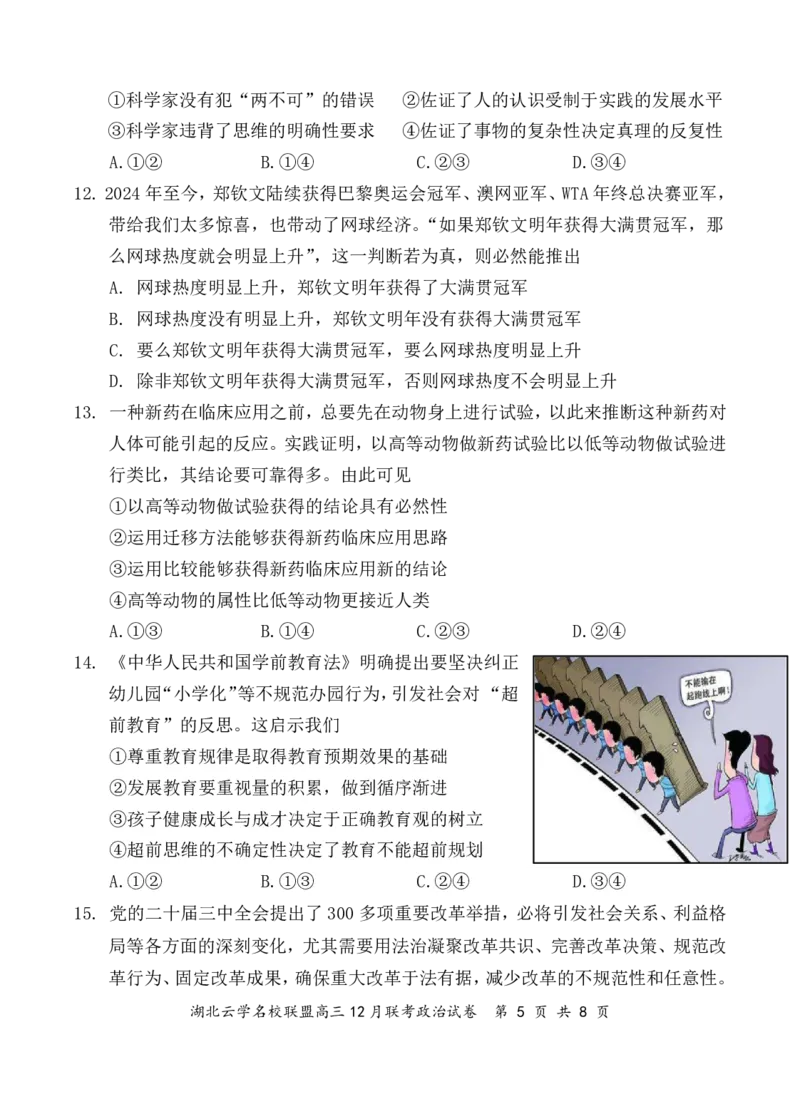 湖北云学名校联盟2025届高三年级12月联考政治_2024-2025高三（6-6月题库）_2024年12月试卷_1214湖北云学名校联盟2025届高三年级12月联考（全科）