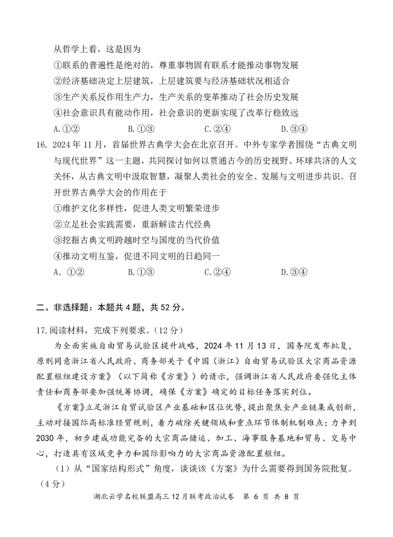 湖北云学名校联盟2025届高三年级12月联考政治_2024-2025高三（6-6月题库）_2024年12月试卷_1214湖北云学名校联盟2025届高三年级12月联考（全科）