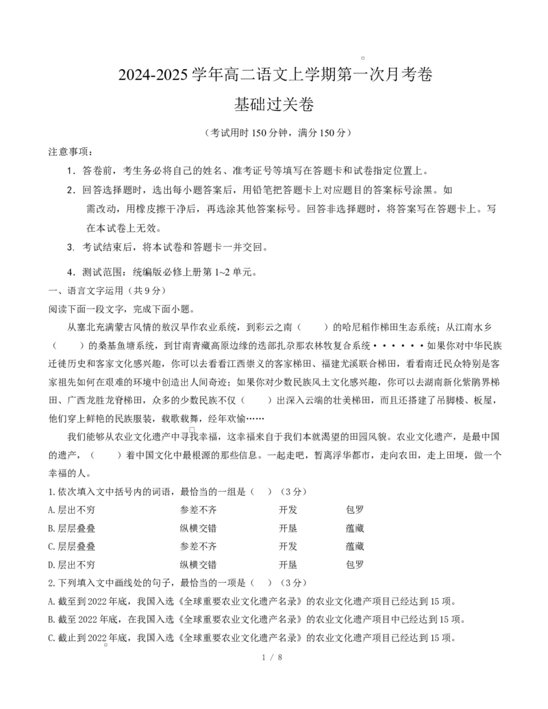 高二语文第一次月考卷&middot;基础过关卷（考试版A4）测试范围：必修上册第1~2单元（天津专用）_2025年10月高二试卷_2510032025-2026学年高二语文上学期第一次月考试题